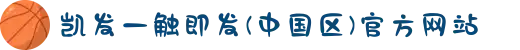凯发一触即发(中国区)官方网站